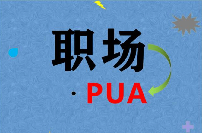 职场干货被领导pua一年我终于摸清楚了职场pua的套路