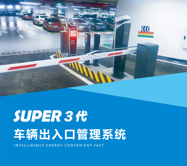 super 3代车辆出入口管理系统