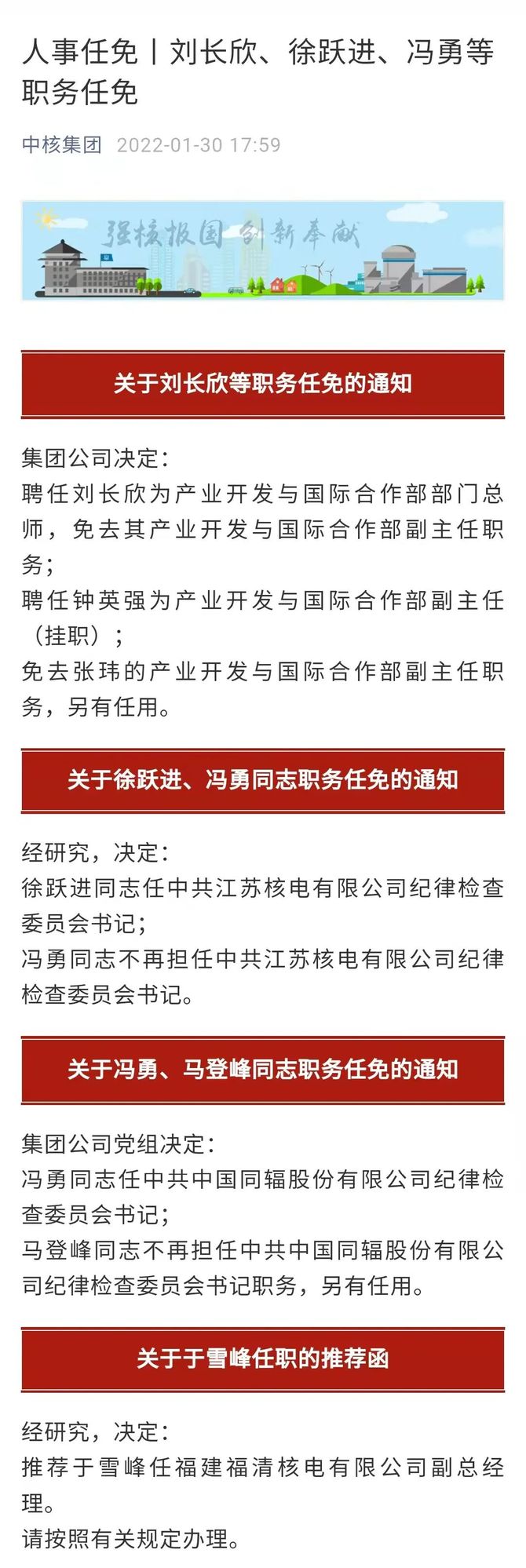 中核集团人事密集调整刘长欣徐跃进冯勇等职务任免