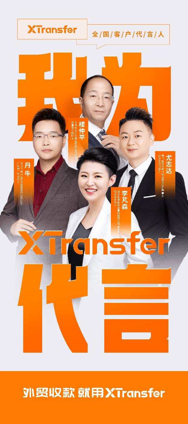 xtransfer正式官宣全国客户代言人全面升级中小微外贸服务生态体系