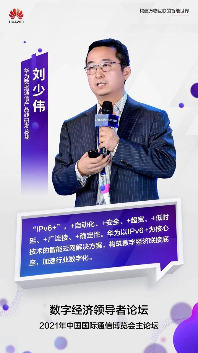 ipv6 智能云网成pt展热议明星:华为刘少伟:可助行业数字化腾飞