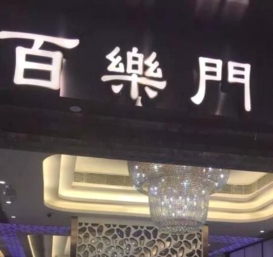 新光酒楼(集团)旗下的百乐门宴会厅