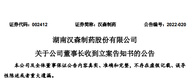 因为实控人刘令安,董事长刘正清相继被立案调查,汉森制药被推上风口