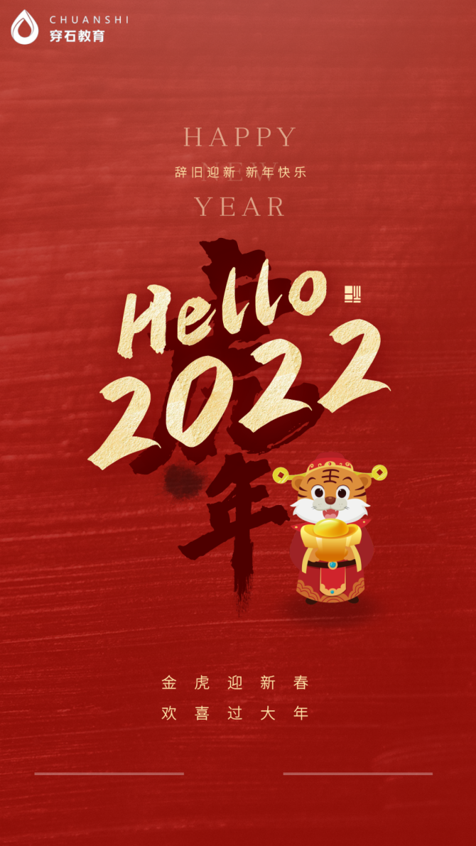 穿石教育祝您新年快乐2022梦想成真