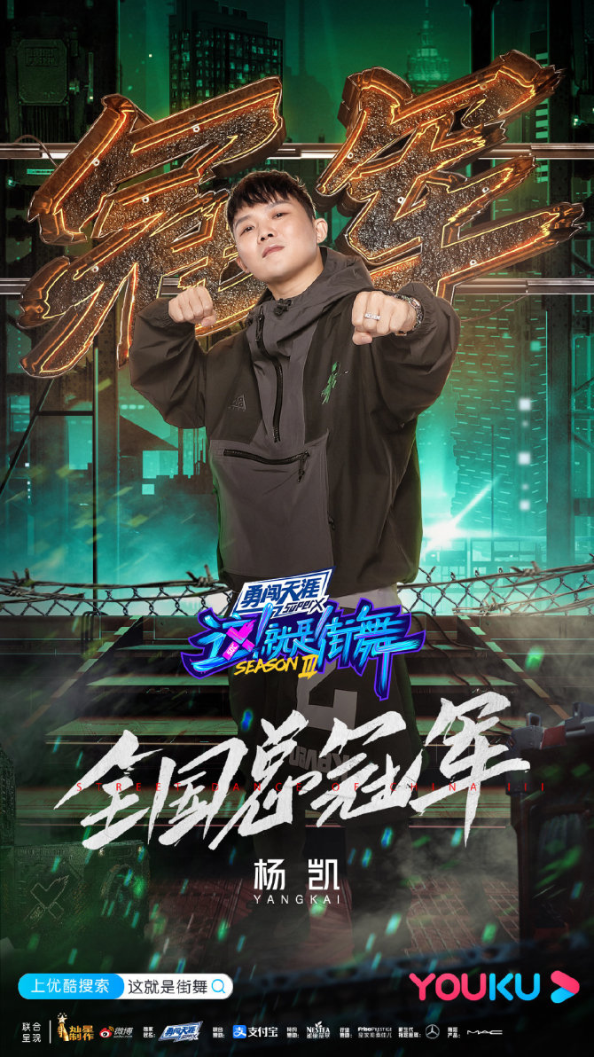 就是街舞》第三季收官:决赛盛典终极狂欢 杨凯成首位bboy总冠军