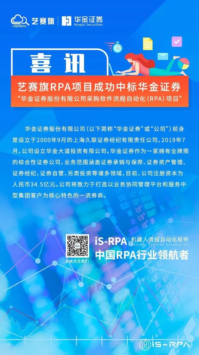 喜讯艺赛旗rpa项目成功中标华金证券采购机器人项目