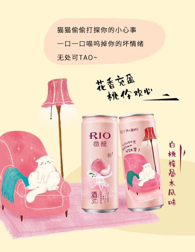 rio微醺小美好系列喵喵酒文案很治愈