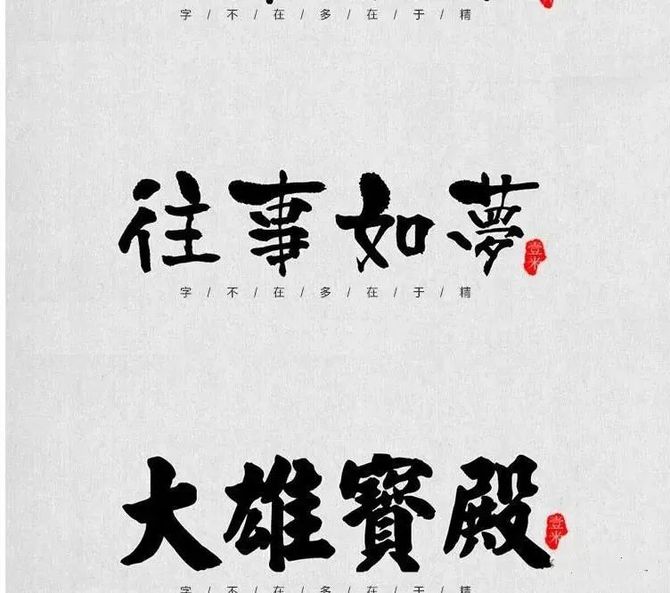 才发现这么高质量的毛笔字体用完马上被看中了