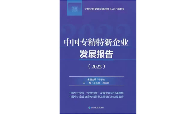 《中国专精特新企业发展报告(2022》是国内第一部系统解读专精特新