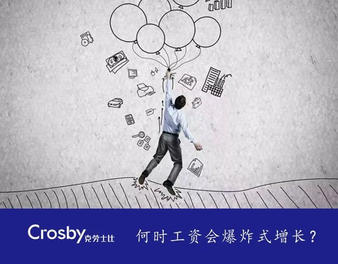 工资的爆炸式增长,通常发生在什么时候?_零缺陷-商业新知