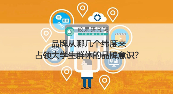 品牌从哪几个纬度来占领大学生群体的品牌意识