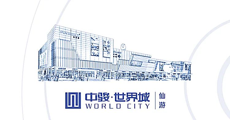 招商推介:仙游中骏世界城