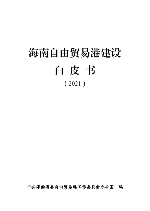 本白皮书全面阐述一年来海南推进自由贸易港建设的主要政策和