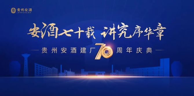 从1951年,国营安酒厂成立开始,贵州安酒企业已经走过了70年的岁月.