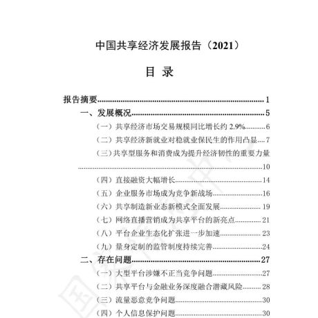 中国共享经济发展报告（2021）