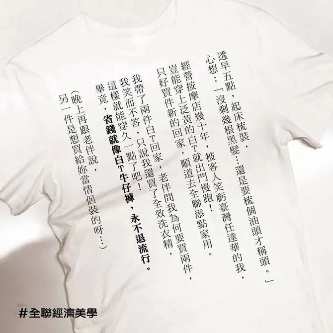 新知达人, 全联经济美学的广告,才是广告该干的事!