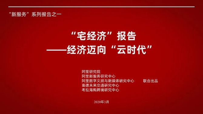 宅经济 报告 经济迈向 云时代 全行业报告圈 商业新知