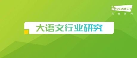 2020年中国大语文行业研究报告