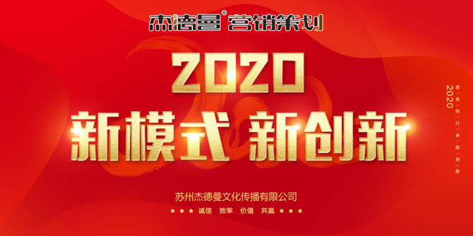 杰德曼营销策划, 2020杰德曼推出十项创新，全面迈向新型营销！