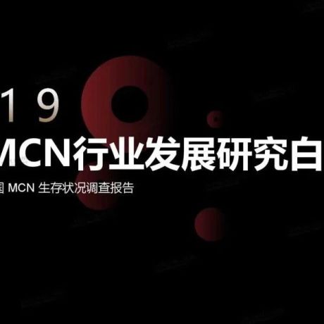 克劳锐：2019中国MCN行业发展研究白皮书