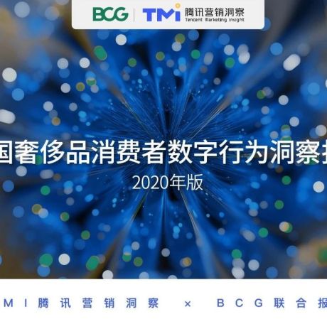 腾讯TMI x BCG：2020中国奢侈品消费者数字行为洞察报告