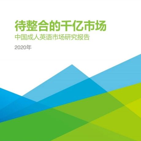 2020年中国成人英语市场研究报告：待整合的千亿市场