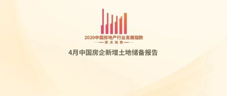 1-4月中国房企新增土地储备报告·观点月度指数