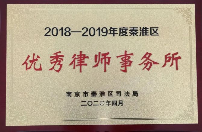 新知达人, 喜讯!北京恒都(南京)律师事务所荣获“优秀律师事务所”等多项大奖