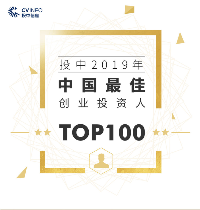 华映资本季薇,熊向东蝉联「投中2019年最佳投资人」|华映捷报
