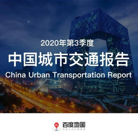 2020年第3季度中国城市交通报告-百度地图