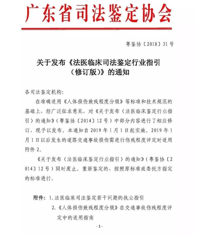 損傷致殘程度分級》在交通事故傷殘程度評定中的適用指南附件1:法醫