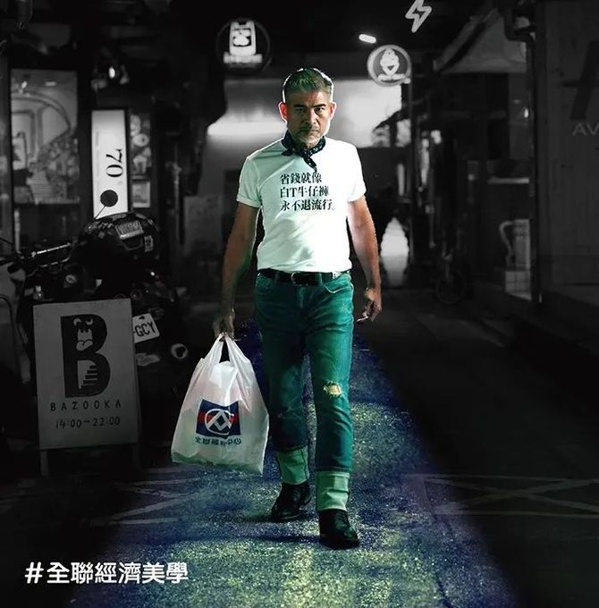 新知达人, 全联经济美学的广告,才是广告该干的事!
