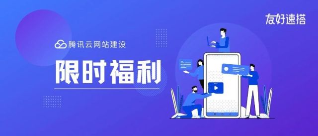 限时福利 | 腾讯云自营建站产品正式上线！