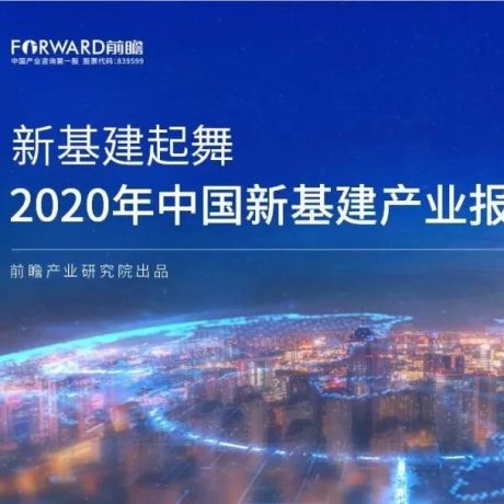 前瞻产业研究院：2020年中国新基建产业报告