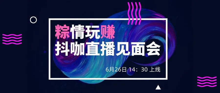 新知图谱, 你的端午福利!抖音变现方法解析!