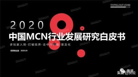 2020年中国MCN行业发展研究白皮书（克劳锐）