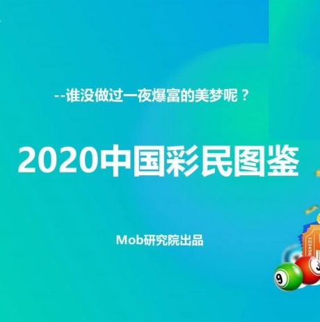 Mob研究院：2020中国彩民图鉴