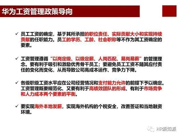 華為激勵體系46頁ppt全面解析華為的薪酬職級福利績效股權激勵tup