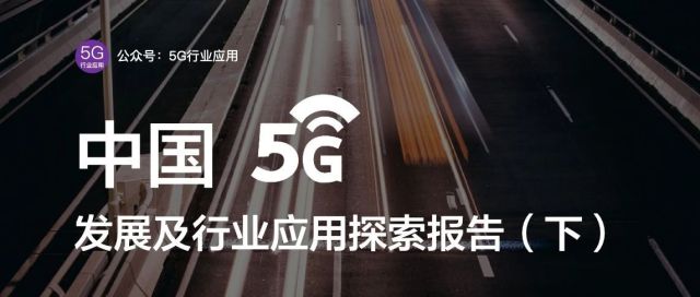 2020中国5G发展及行业应用探索报告（下）| 5G终端战略大转变，新商业模式探索下深挖行业市场潜力