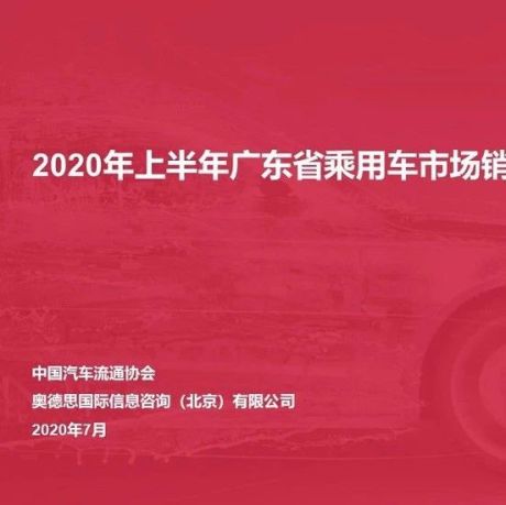 2020年上半年广东省乘用车市场销量分析