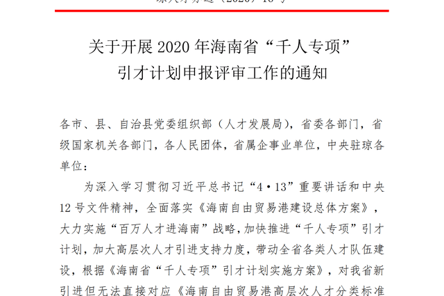 关于开展 2020年海南省“千人专项” 引才计划申报评审工作的通知