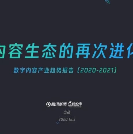 企鹅智库：2020-2021年数字内容产业趋势报告