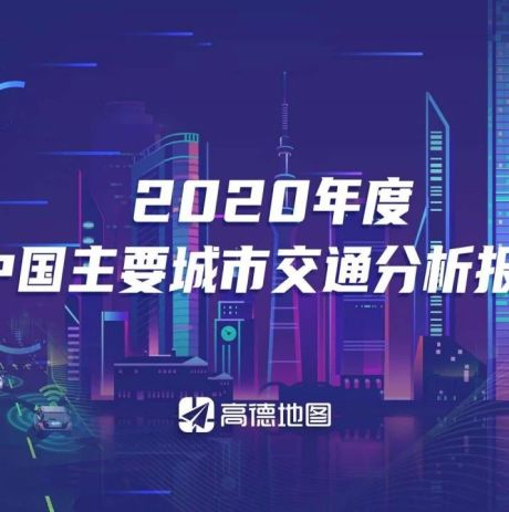 2020年度中国主要城市交通分析报告