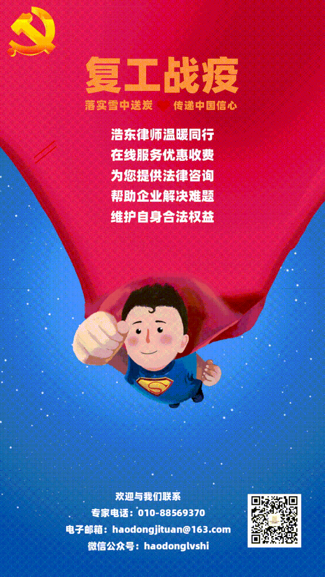 新知图谱, 浩东业务|复工战“疫” 浩东律师温暖同行