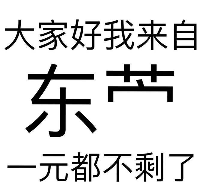 東莞人更厲害,連一元都不剩了深圳人的戶籍裡,土被吃完了湖南人的戶籍