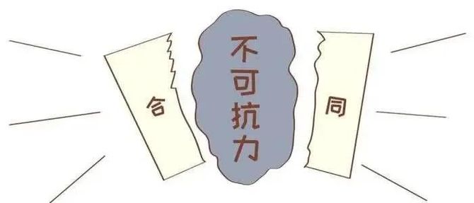 合同效力双方约定的不可抗力条款是否直接产生法定不可抗力的效果