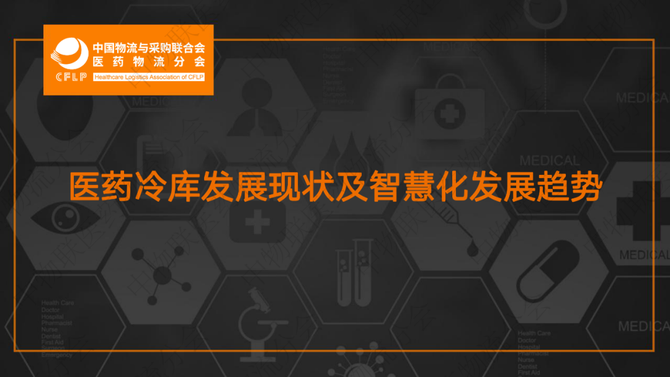 新知图谱, 22页PPT:医药冷库发展现状及智慧化发展趋势