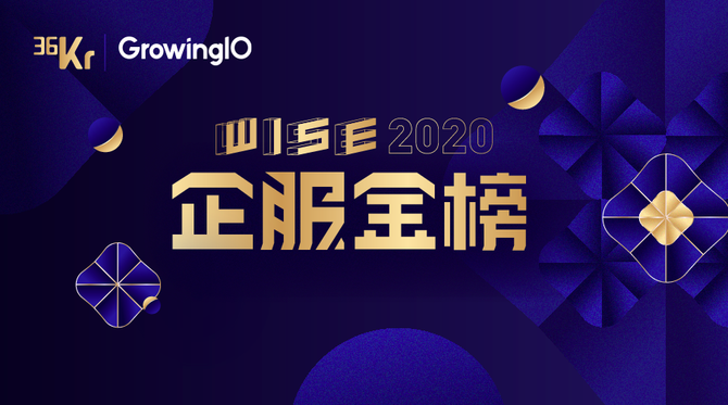 新知达人, 实至名归!GrowingIO 获选 36 氪「WISE 2020 企服金榜」