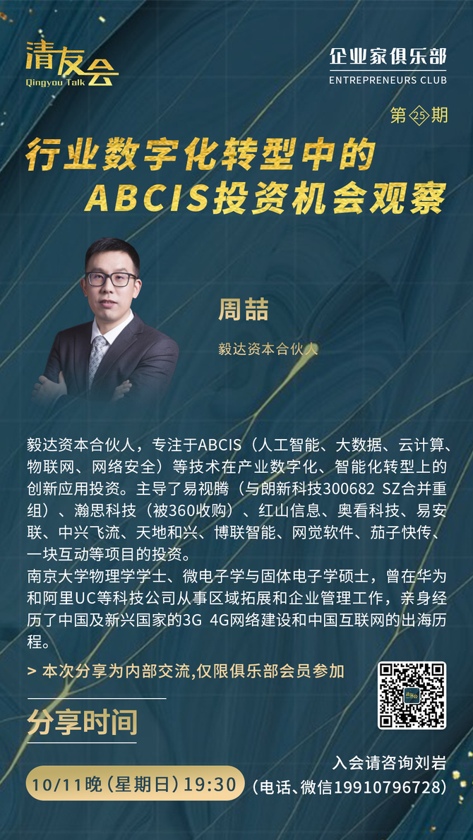 周喆:行业数字化转型中的abcis投资机会观察