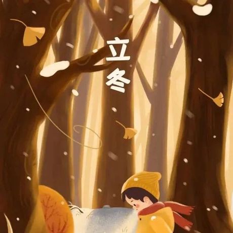立冬文案，很治愈